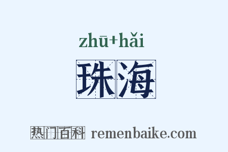 珠海是什么意思的图片